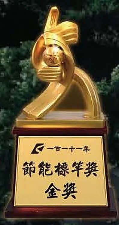 經濟部節能標竿獎金獎獎座